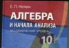 Скачати  Алгебра  10           Нелин Е.П.       Підручники Україна