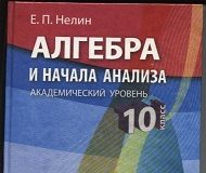 Скачати  Алгебра  10           Нелин Е.П.       Підручники Україна