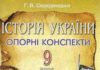 Скачати  Історія України  9           Середницька Г.В.       Підручники Україна