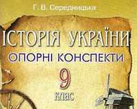 Скачати  Історія України  9           Середницька Г.В.       Підручники Україна