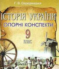 Скачати  Історія України  9           Середницька Г.В.       Підручники Україна
