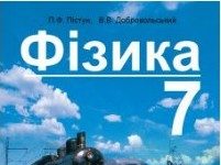 Скачати  Фізика  7           Пістун П.Ф. Добровольський В.В.      Підручники Україна