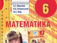 Скачати  Математика  6           Мерзляк А.Г. Полонський В.Б. Якір М.С.     Підручники Україна