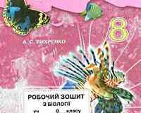 Скачати  Біологія  8           Вихренко А.С.       ГДЗ Україна