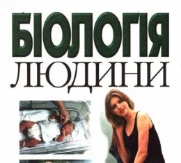 Скачати  Біологія  9           Шабатура М.Н. Матяш Н.Ю. Мотузний В.О.     Підручники Україна