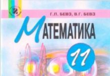 Скачати  Математика  11           Бевз Г.П. Бевз В.Г.      Підручники Україна