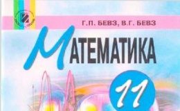 Скачати  Математика  11           Бевз Г.П. Бевз В.Г.      Підручники Україна