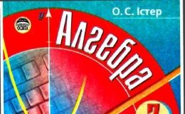 Скачати  Алгебра  7           Істер О.С.       Підручники Україна
