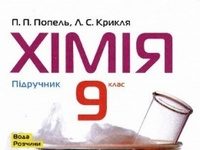 Скачати  Хімія  9           Попель П.П. Крикля Л.С.      Підручники Україна