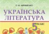 Скачати  Українська література  5           Авраменко О.М.       Підручники Україна