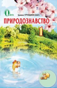 Скачати  Природознавство  1           Грущинська І.       Підручники Україна