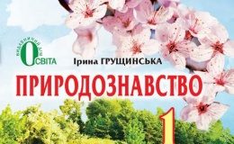 Скачати  Природознавство  1           Грущинська І.       Підручники Україна