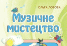 Скачати  Музичне мистецтво  2           Лобова О.В.       Підручники Україна