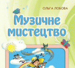 Скачати  Музичне мистецтво  2           Лобова О.В.       Підручники Україна