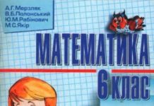 Скачати  Математика  6           Мерзляк А.Г. Полонський В.Б. Рабінович Ю.М. Якір М.С.    Підручники Україна