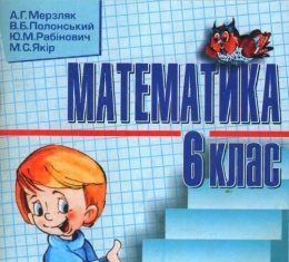 Скачати  Математика  6           Мерзляк А.Г. Полонський В.Б. Рабінович Ю.М. Якір М.С.    Підручники Україна