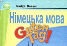 Скачати  Німецька мова  9           Басай Н.П.       ГДЗ Україна