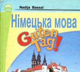 Скачати  Німецька мова  9           Басай Н.П.       ГДЗ Україна