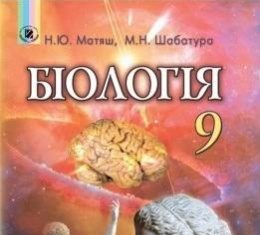 Скачати  Біологія  9           Матяш Н.Ю. Шабатура М.Н.      Підручники Україна