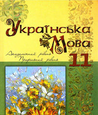 Скачати  Українська мова  11           Караман С.О. Караман О.В. Плющ М.Я.     Підручники Україна