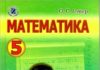 Скачати  Математика  5           Істер О.С.       Підручники Україна