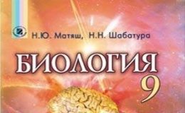 Скачати  Биология  9           Матяш Н.Ю. Шабатура М.Н.      Підручники Україна