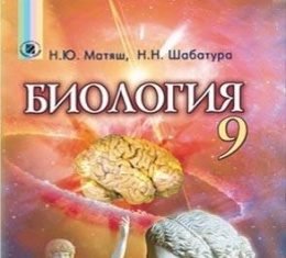 Скачати  Биология  9           Матяш Н.Ю. Шабатура М.Н.      Підручники Україна