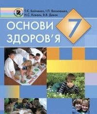 Скачати  Основи здоров'я  7           Бойченко Т.Е. Василашко И.П. Коваль Н.С. Дывак В.В.    Підручники Україна