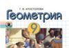 Скачати  Геометрия  9           Апостолова Г.В.       Підручники Україна