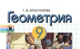 Скачати  Геометрия  9           Апостолова Г.В.       Підручники Україна