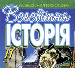 Скачати  Всесвітня історія  11           Бураков Ю.В. Кипаренко Г.М. Мовчан С.П.     Підручники Україна