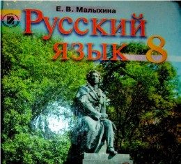 Скачати  Русский язык  8           Малыхина Е.В.       Підручники Україна
