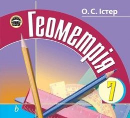 Скачати  Геометрія  7           Істер О.С.       ГДЗ Україна