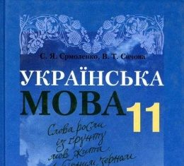 Скачати  Українська мова  11           Єрмоленко С.Я. Сичова В.Т.      Підручники Україна