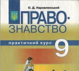 Скачати  Правознавство  9           Наровлянський О.Д.       Підручники Україна