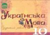 Скачати  Українська мова  10           Плющ М.Я.       Підручники Україна