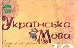 Скачати  Українська мова  10           Плющ М.Я.       Підручники Україна