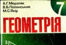 Скачати  Геометрія  7           Мерзляк А.Г. Полонський В.Б. Якір М.С.     ГДЗ Україна