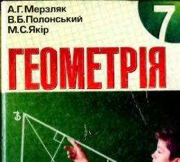 Скачати  Геометрія  7           Мерзляк А.Г. Полонський В.Б. Якір М.С.     ГДЗ Україна