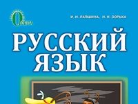 Скачати  Русский язык  4           Лапшина І.М. Зорька Н.М.      Підручники Україна