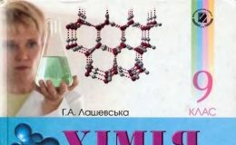 Скачати  Хімія  9           Лашевська Г.А.       ГДЗ Україна