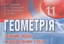 Скачати  Геометрія  11           Мерзляк А.Г. Полонський В.Б. Рабінович Ю.М. Якір М.С.    Підручники Україна