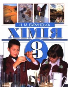 Скачати  Хімія  8           Буринська Н.М.       ГДЗ Україна