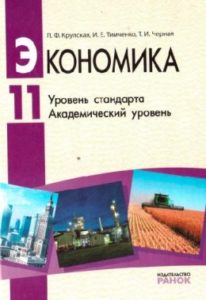 Скачати  Экономика  11           Крупская Л.Ф.       Підручники Україна