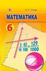 Скачати  Математика  6           Істер О.С.       Підручники Україна