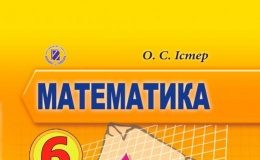 Скачати  Математика  6           Істер О.С.       Підручники Україна