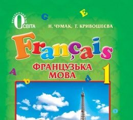 Скачати  Французька мова  1           Чумак Н.П. Кривошеєва Т.В.      Підручники Україна