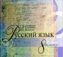 Скачати  Русский язык  8           Полякова Т.М. Самонова Е.И. Дьяченко В.В.     Підручники Україна
