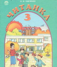 Скачати  Читанка  3           Савченко О.Я.       Підручники Україна