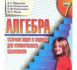 Скачати  Алгебра  7           Мерзляк А.Г. Полонский В.Б. Рабинович Е.М. Якир М.С.    ГДЗ Україна